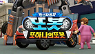변신자동차 또봇 또하나의 또봇 오프닝
