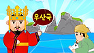 독도는 우리땅