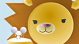 사자와 생쥐