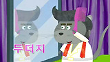 14화 두더지 마을 패션쇼