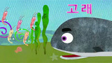 23화 새우랑 놀고 싶은 고래