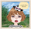 내가 무서워