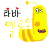 라바 옐로우