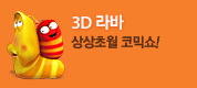 라바