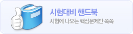 시험대비 핸드북