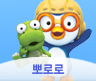 뽀로로