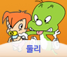 둘리