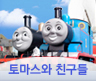 토마스와친구들