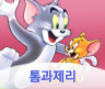 톰과제리
