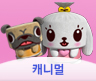 캐니멀