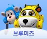 브루미즈