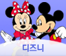 디즈니