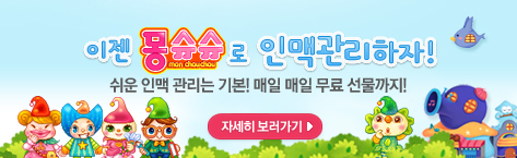 몽슈슈업데이트 인맥관리