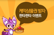 판타판타 오픈 이벤트