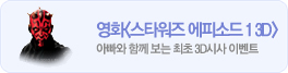 스타워즈 이벤트