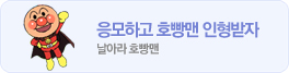 날아라 호빵맨