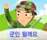 군인 될래요