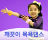 깨끗이 목욕댄스