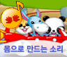 몸으로 만드는소리