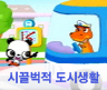 시끌벅적 도시생활