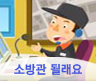 소방관 될래요