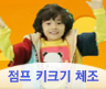 키크기 점프체조