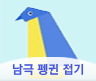 남극 펭귄 접기