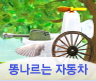 똥나르는 자동차