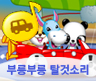 부릉부릉 탈것소리
