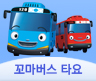 꼬마버스 타요