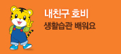 내친구 호비