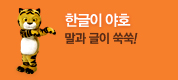 한글이 야호