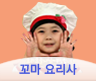 꼬마요리사