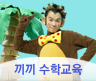 끼끼 수학교육