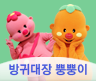 방귀대장 뿡뿡이