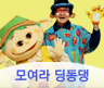 모여라 딩동댕
