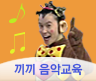 끼끼 음악교육