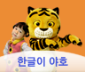 한글이 야호