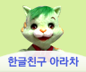 한글친구 아라차