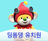 딩동댕 유치원