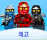 레고