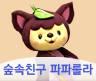 숲속친구 파파룰라
