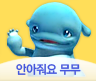 안아줘요 무무