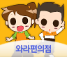 와라 편의점
