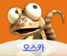 오스카