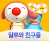 알루와친구들