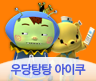 우당탕탕아이쿠