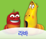라바