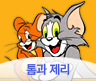 톰과제리