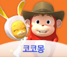 코코몽